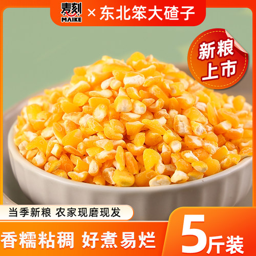 东北笨大碴子5斤玉米糁茬子粒