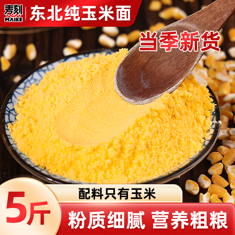 麦刻东北玉米面粉苞米面