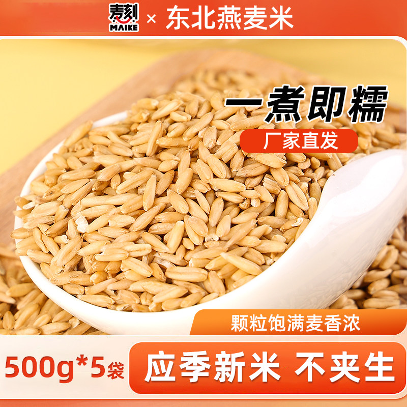 新米东北燕麦米生燕麦仁农家裸燕麦新米胚芽米燕麦粒杂粮粗粮