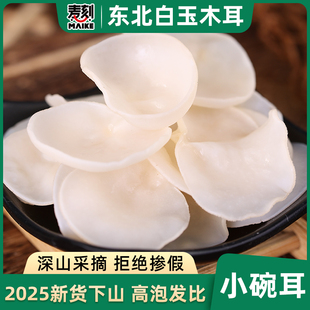 东北白玉木耳 干货白色兔耳菌无根玉木耳小碗耳新货长白山特产