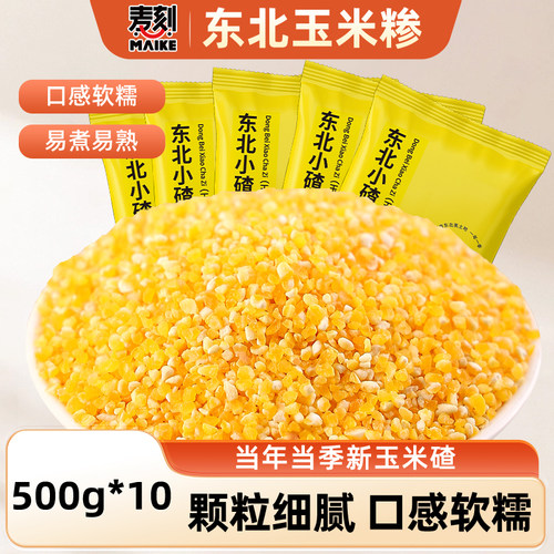 东北小碴子玉米掺新货丰富膳食
