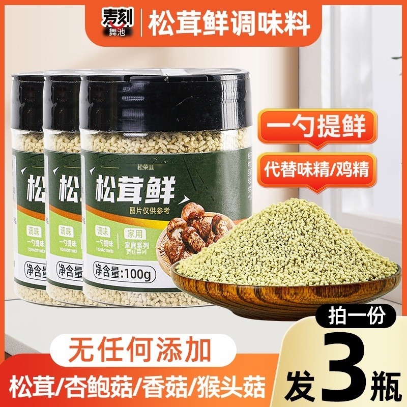 3瓶家用松茸鲜调味料代替鸡精味精提鲜炒菜煲汤松鲜鲜调味品料,粮油调味/速食/干货/烘焙,鸡精/味精/鸡粉,淘宝优惠券,粉丝福利购,淘宝优惠卷