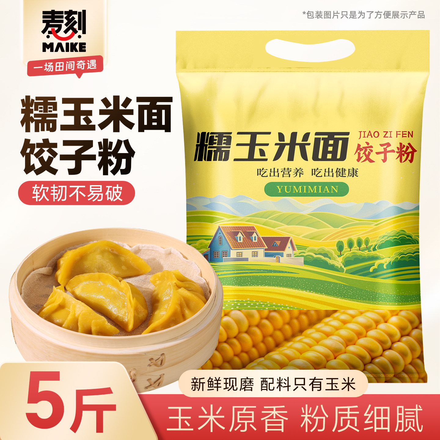 东北玉米面饺子粉玉米细磨不易破图片