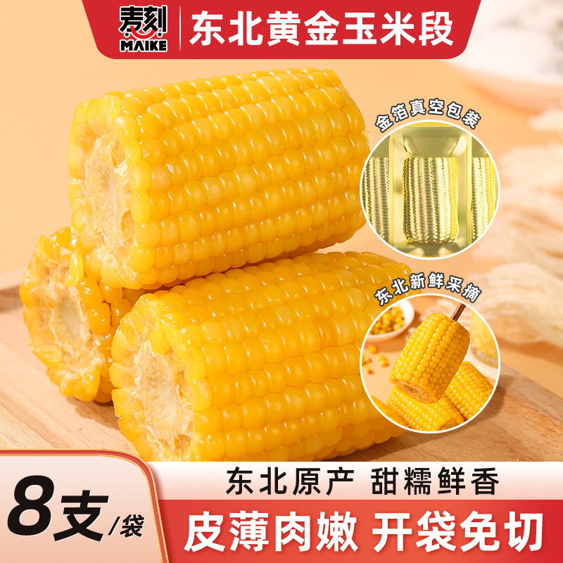 一年一季鲜食玉米段8支图片