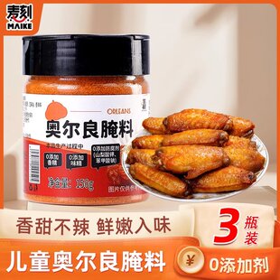 儿童奥尔良腌料无添加蜜汁味烤鸡翅腌制料空气炸锅调味料烧烤调料