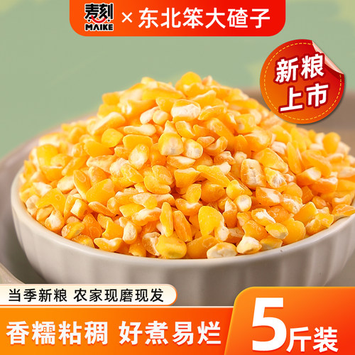 东北笨大碴子5斤玉米糁茬子粒