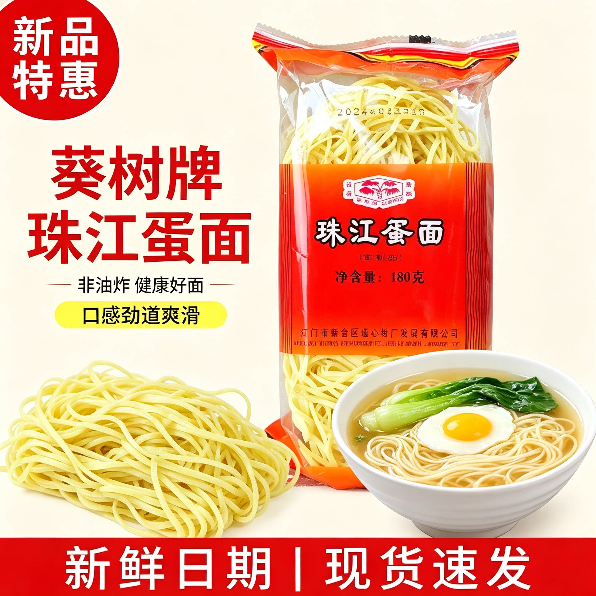 新包装葵树牌速食珠江蛋面180克