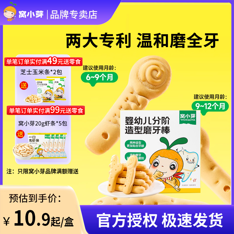 窝小芽分阶造型磨牙棒婴儿零食高钙硬饼干磨牙棒婴儿6个月以上