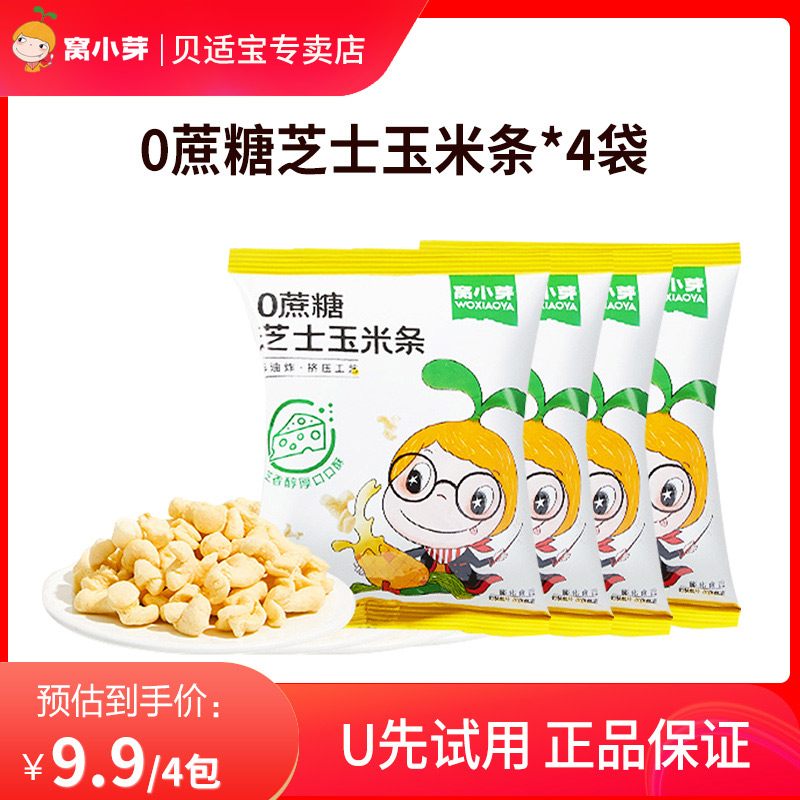 【U先】窝小芽0蔗糖芝士玉米条泡芙爆米花玉米卷休闲健康小零食