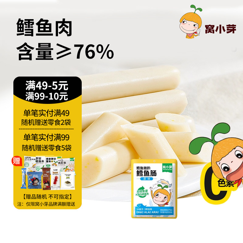 窝小芽鳕鱼肠香肠76%鳕鱼肉零食火腿肠营养肉肠10g*8根