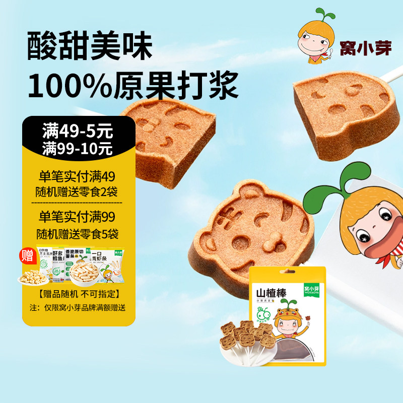 窝小芽山楂棒棒糖小零食休闲山楂制品*8支卡通造型原果打浆蜜饯,婴童食品,果肉条,淘宝优惠券,粉丝福利购,淘宝优惠卷