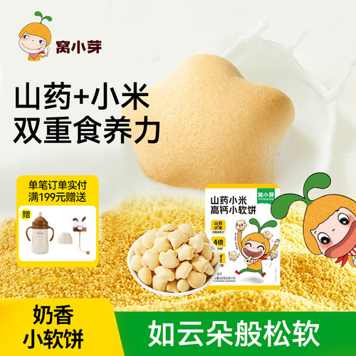 窝小芽山药小米高钙小软饼儿童辅零食软式饼干松软易咀嚼