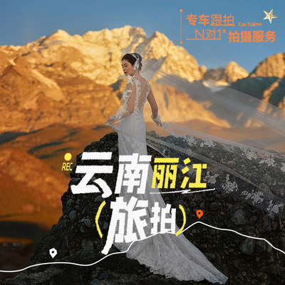 北遇映画旅拍婚纱照丽江大理三亚婚纱照拍摄结婚照婚纱摄影工作室