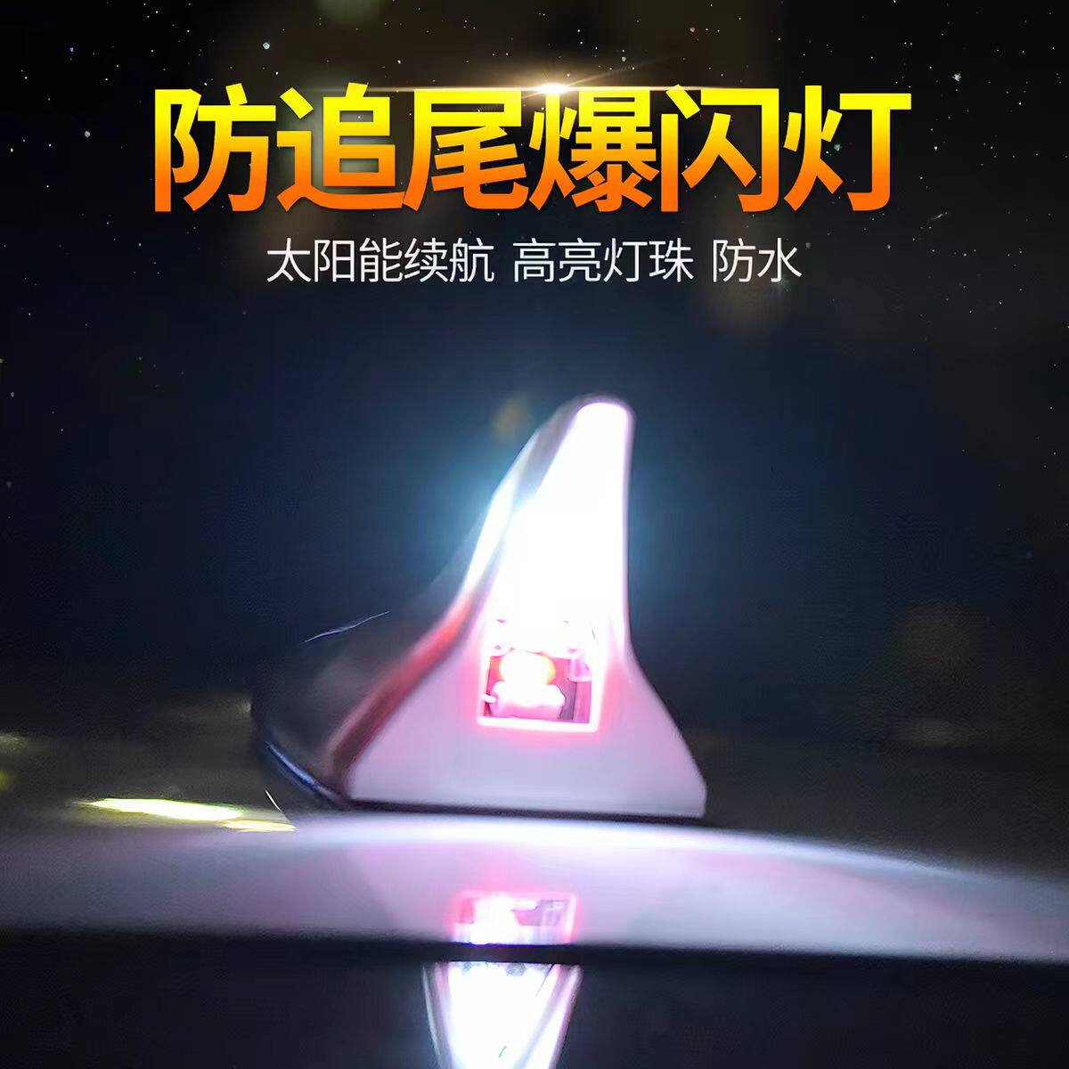鲨鱼鳍太阳能爆闪警示灯汽车天线