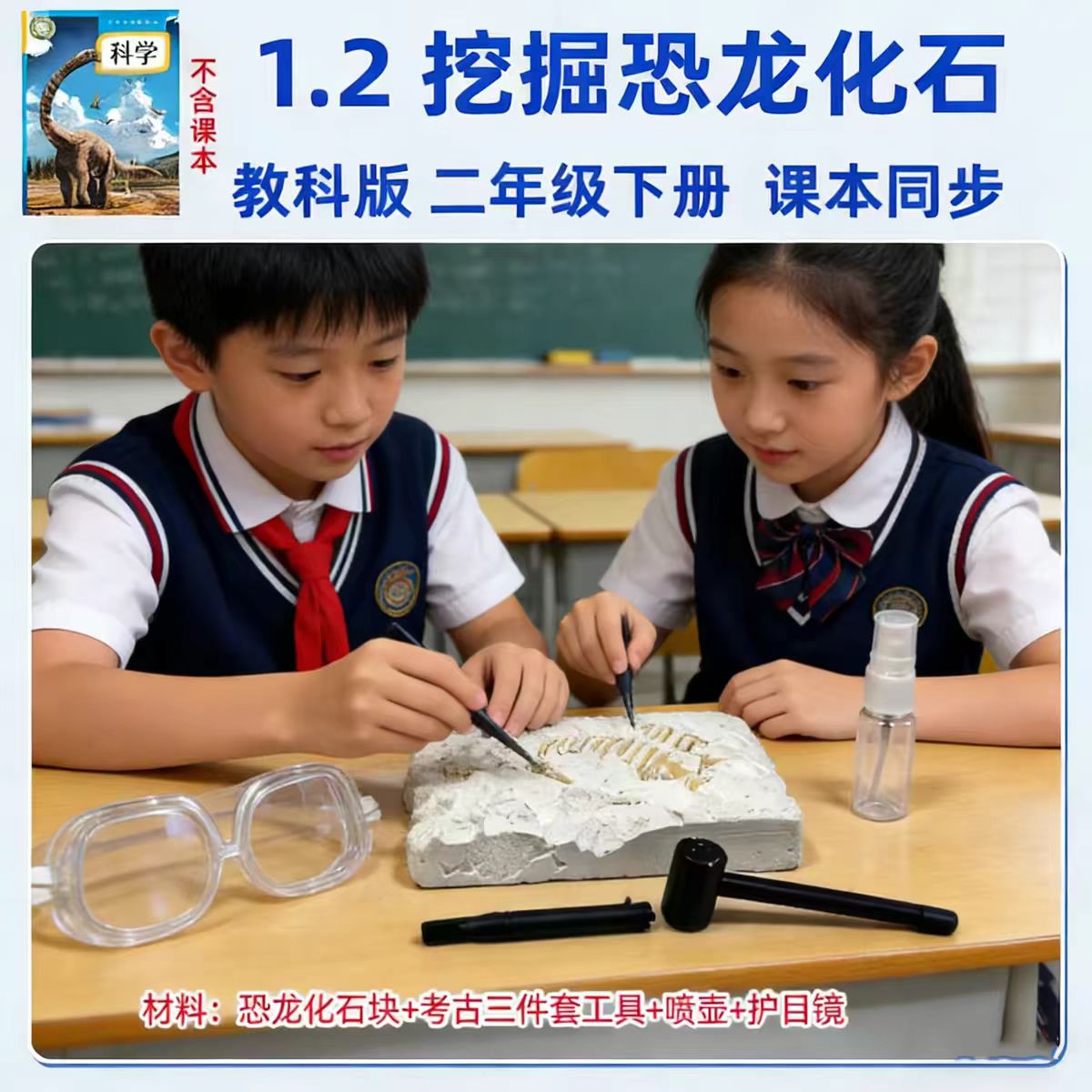 二年级下册科学恐龙化石考古挖掘