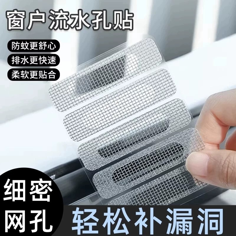 窗户排水口防蚊贴门窗流水孔过滤网防蚊虫网格贴可修补纱窗补洞贴