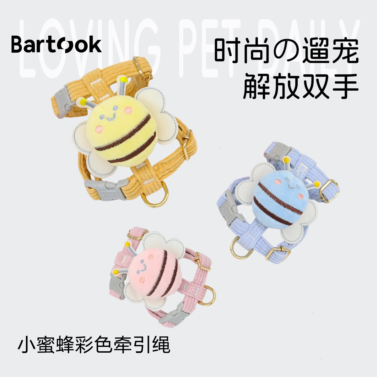 Bartook牵引绳防挣脱外出猫咪专用小狗狗绳子小蜜蜂背带宠物用品