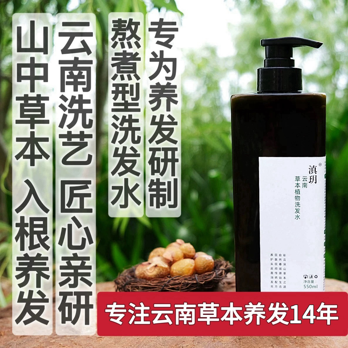 草本植物控油固发云南洗发水滇玥