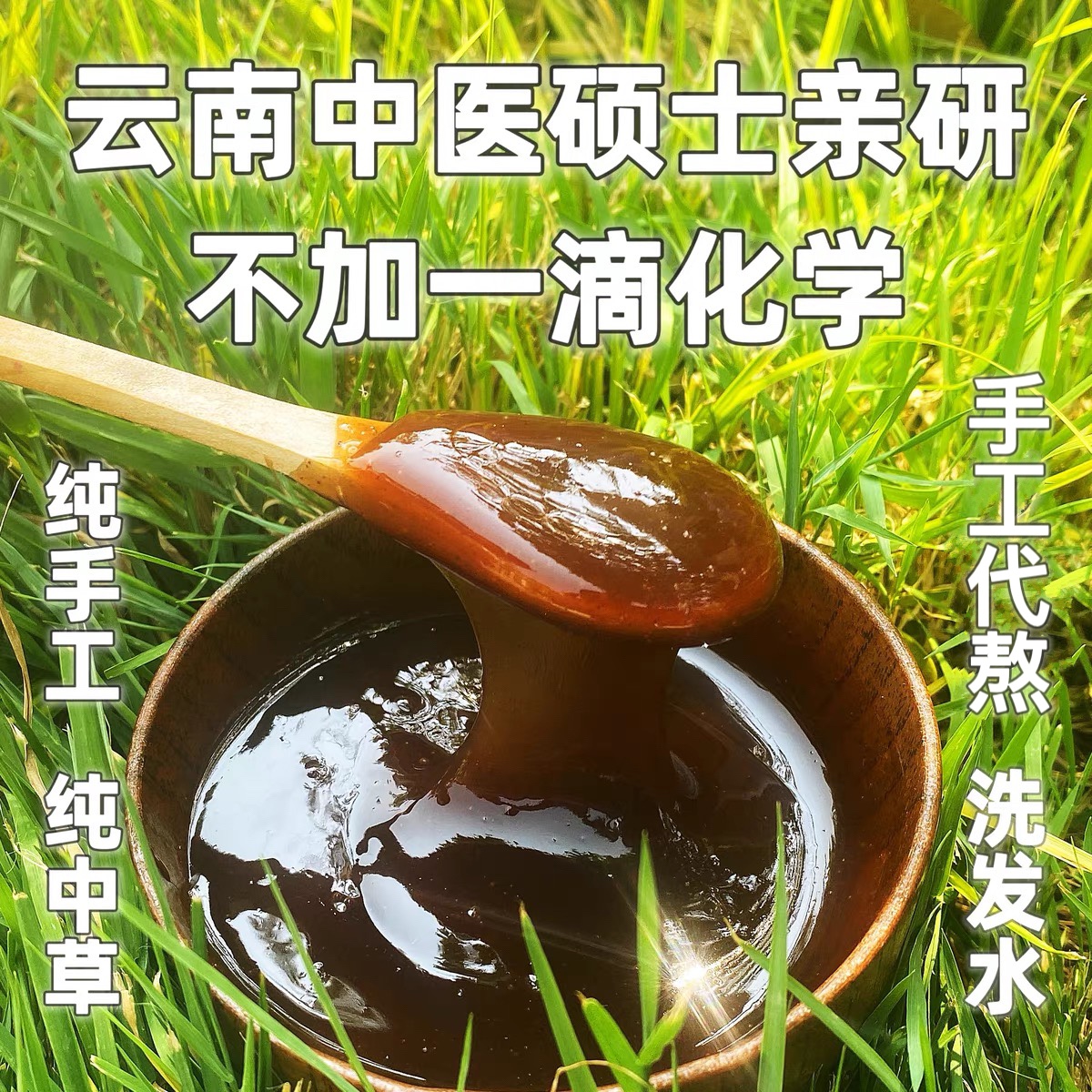 云南手工草本植物中药熬制乌发纯天然生姜控油去屑侧柏生发洗发水