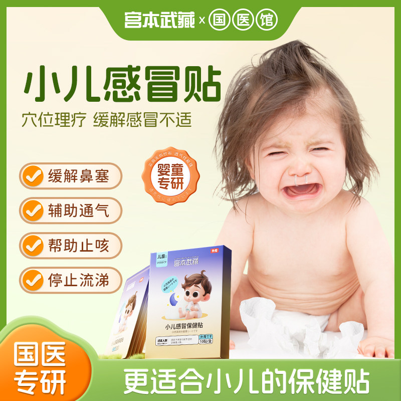 宫本武藏婴幼儿干咳夜咳打喷嚏乏力宝宝流鼻涕贴中药穴位贴