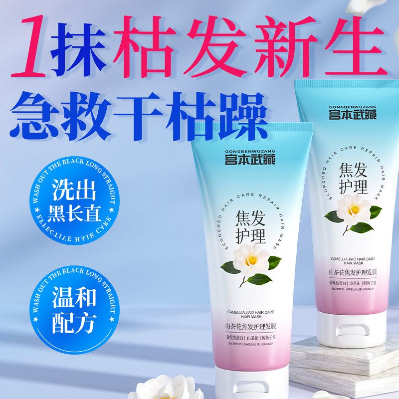 修复干枯护发素宫本武藏