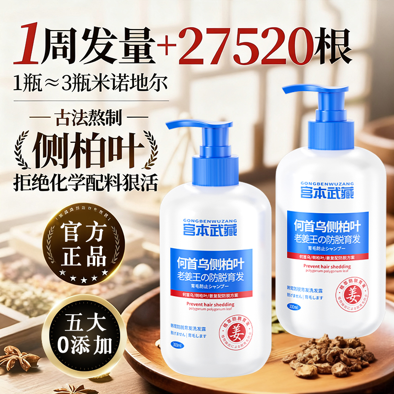 宫本武藏侧柏叶防育脱生发洗发水