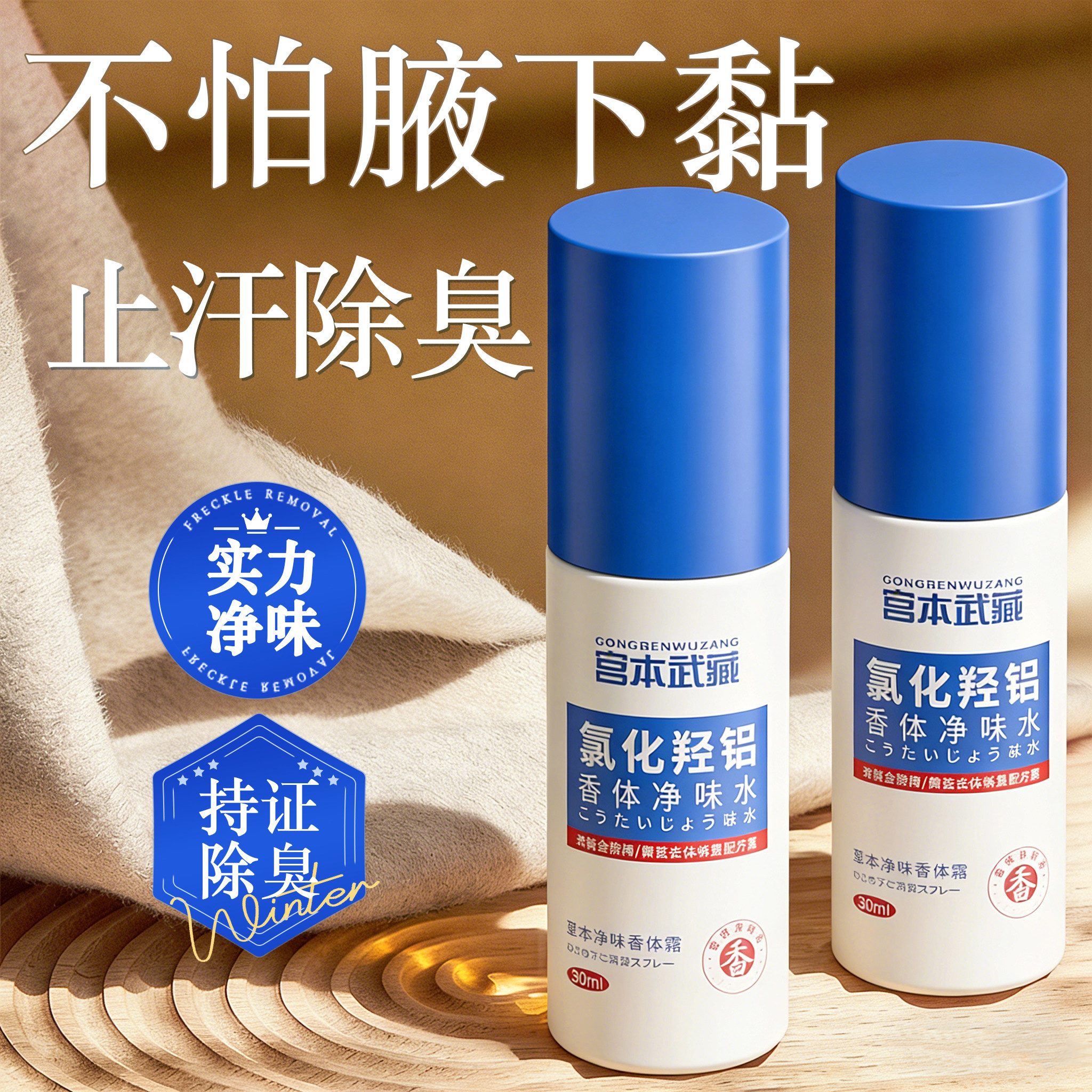 宫本武藏爆款氯化羟铝香体净味水腋露腋下露持久异味除臭清爽