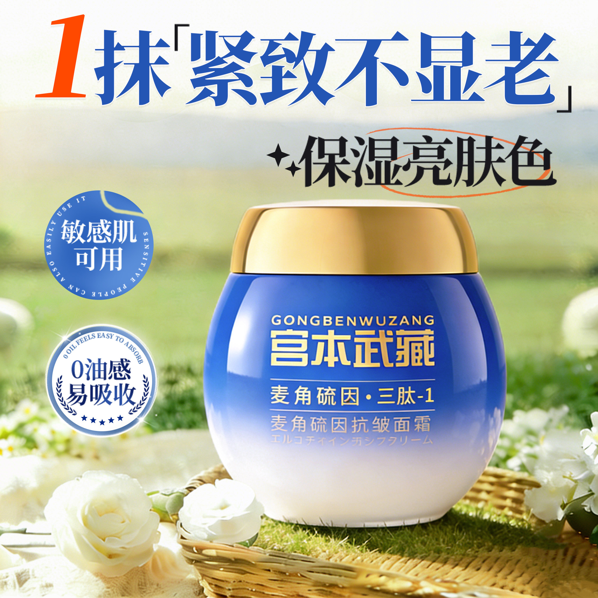 宫本武藏爆款麦角硫因抗皱面霜