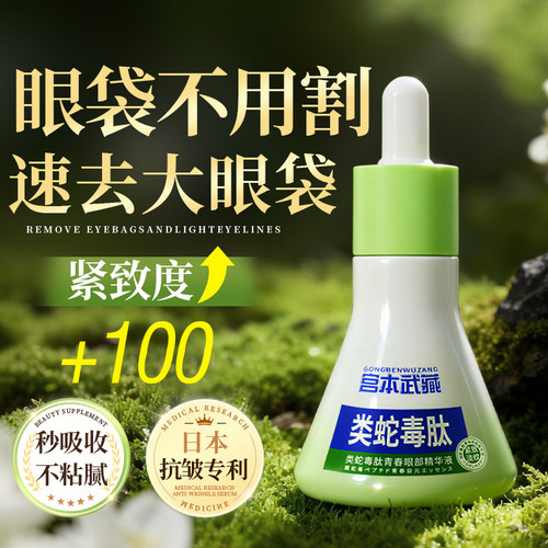 类蛇毒肽眼部抗皱精华去眼袋皱纹