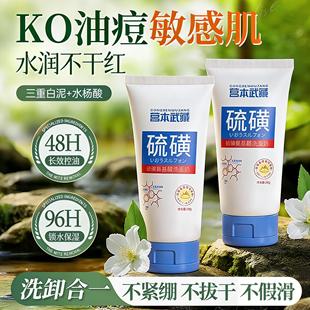 宫本武藏硫磺洗面奶控油氨基酸祛痘清洁除螨去黑头洗护官方正品