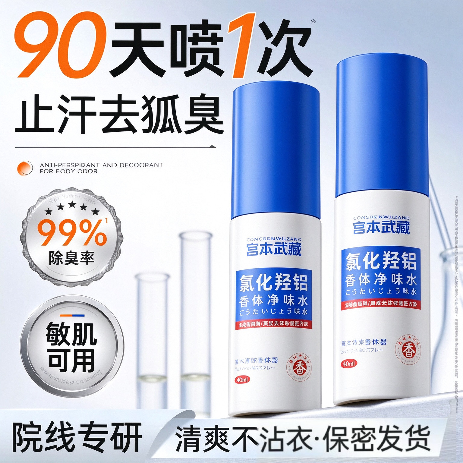 宫本武藏氯化羟铝香体净味水腋露腋下露持久异味除臭清爽