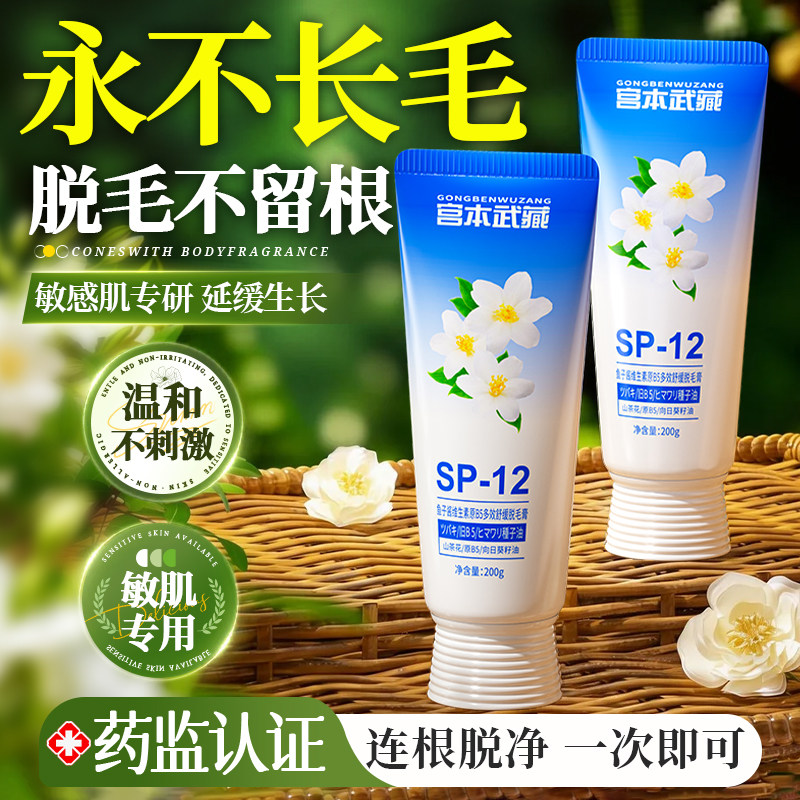 宫本武藏私处脱毛膏永根久去男士学生专用女腋下不留黑点全身可用