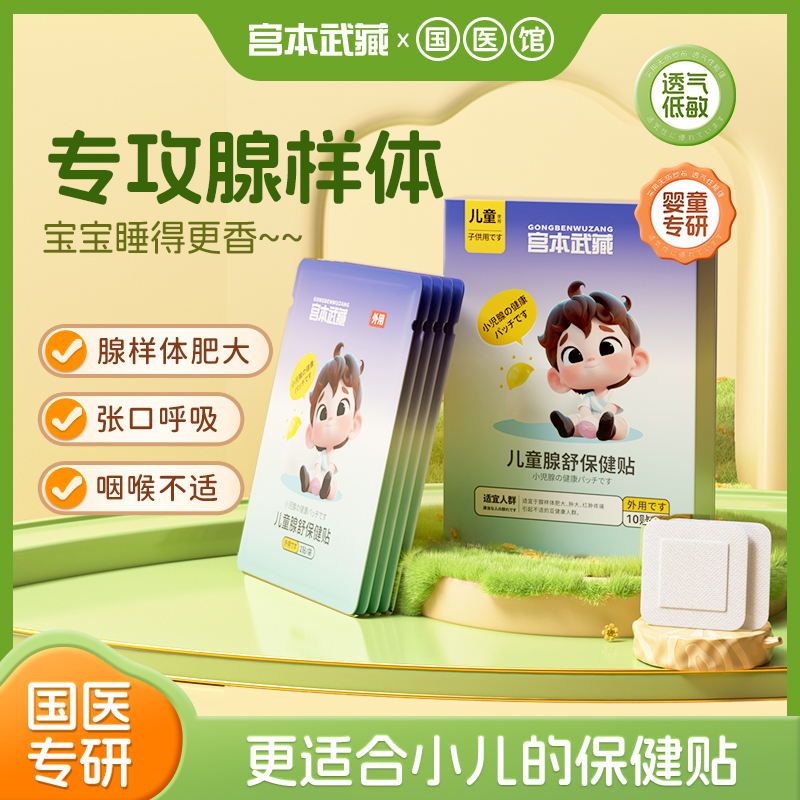 腺样体肥大中药贴儿童调理保健张嘴睡觉打呼噜面容扁桃体非矫正器