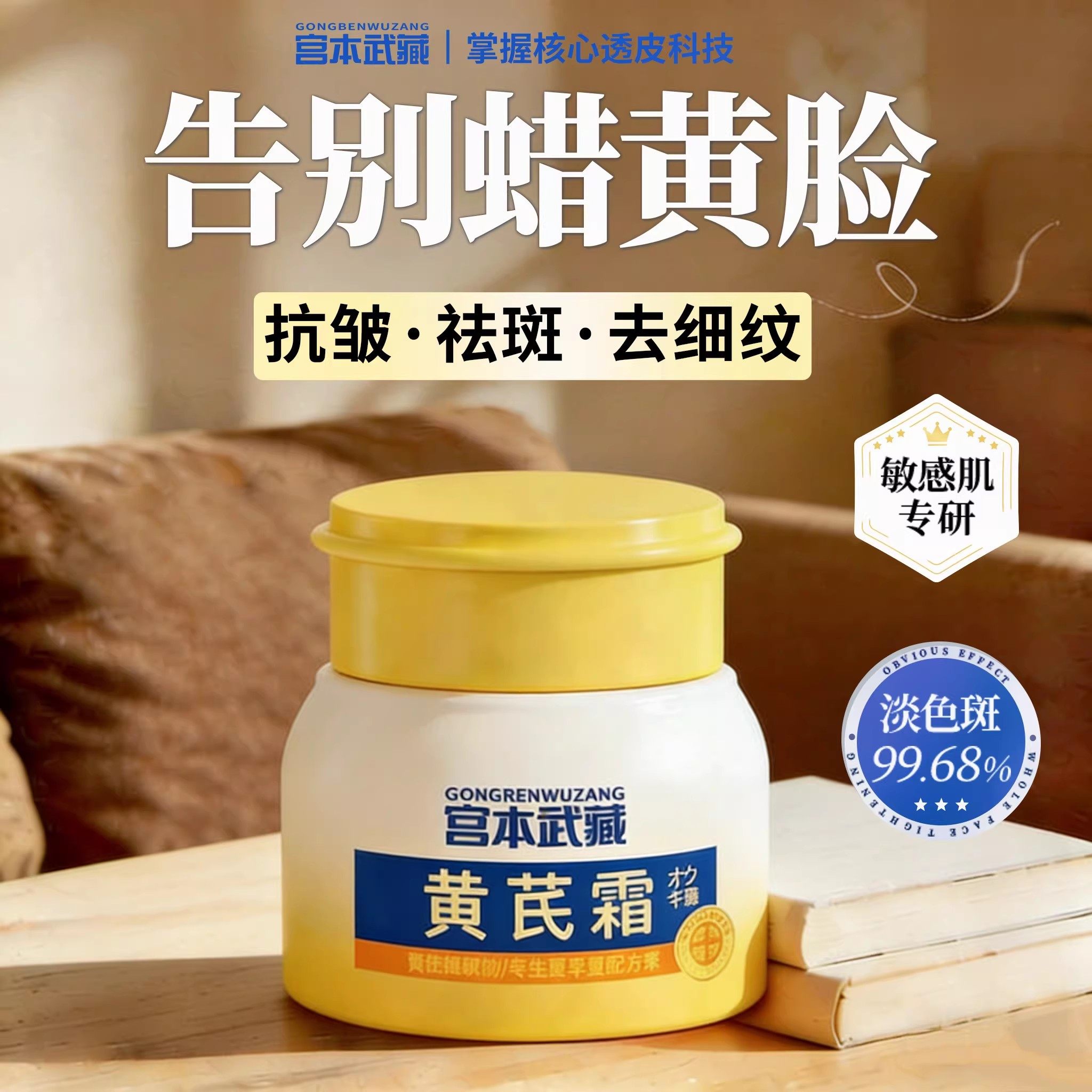 宫本武藏严选黄芪霜抗皱去黄