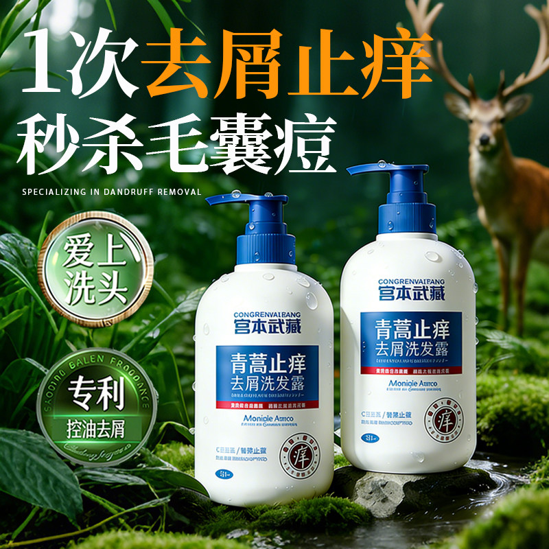 青蒿去屑毛囊祛痘洗发水