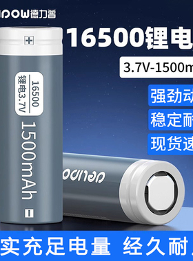 德力普16500锂电池1500mah超大容量低内阻蓝牙音箱电池3.7V锂电池