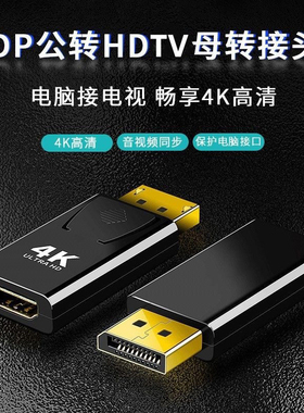 dp转hdmi转接头1080p/4K高清接口转换器电脑主机显卡接电视显示器