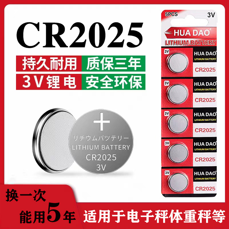 HUADAOcr2025纽扣电池体重秤适用