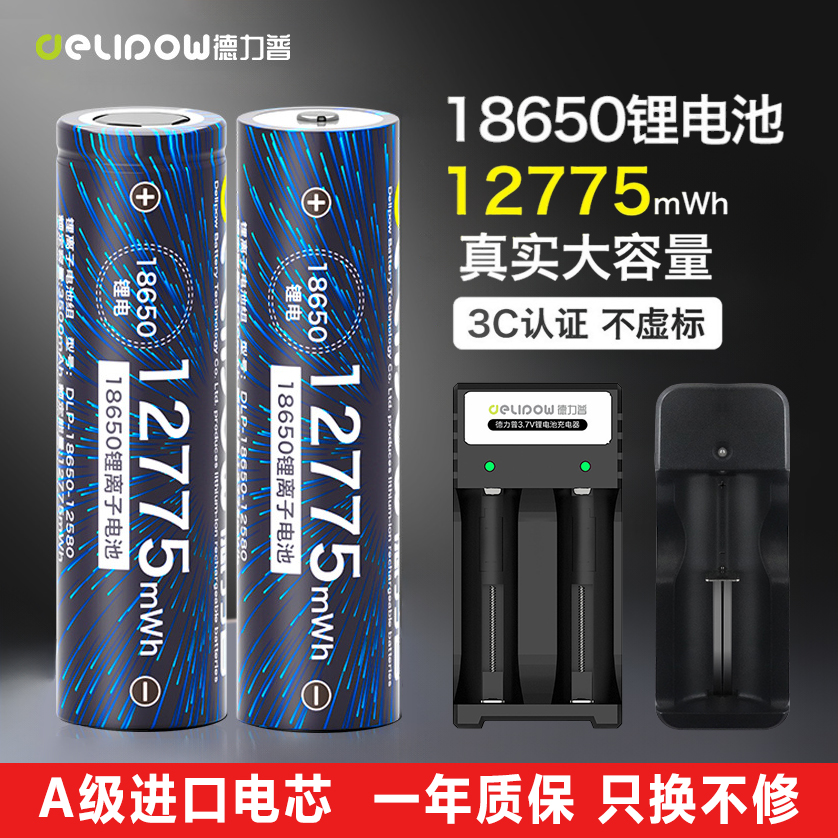 德力普3.7V锂电池18650充电电池