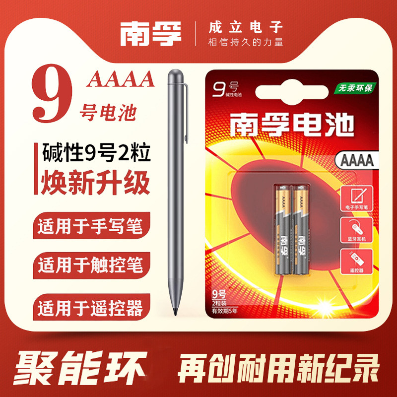 南孚9号手写笔电池AAAA1.5v电池