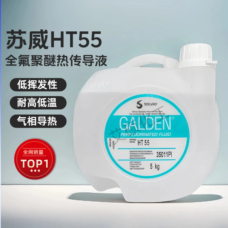 意大利苏威GALDEN HT55/ HT70/HT80全氟冷却液/热传导液5KG