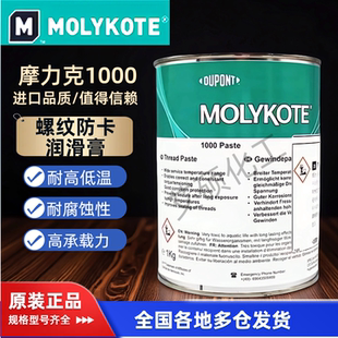 摩力克MOLYKOTE 螺纹润滑油膏喷雾防卡剂耐高温润滑脂 1000 paste