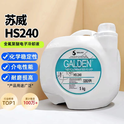 苏威 SOLVAY汽相液 HS 240 5kg装/桶 HT170 HT135 HT200 全型号
