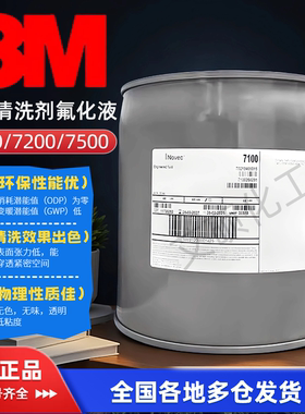 美国3M Novec7500/7100电子氟化液冷却液HFE-7500氟溶剂/3M 7200