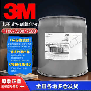 美国3M Novec7500/7100电子氟化液冷却液HFE-7500氟溶剂/3M 7200