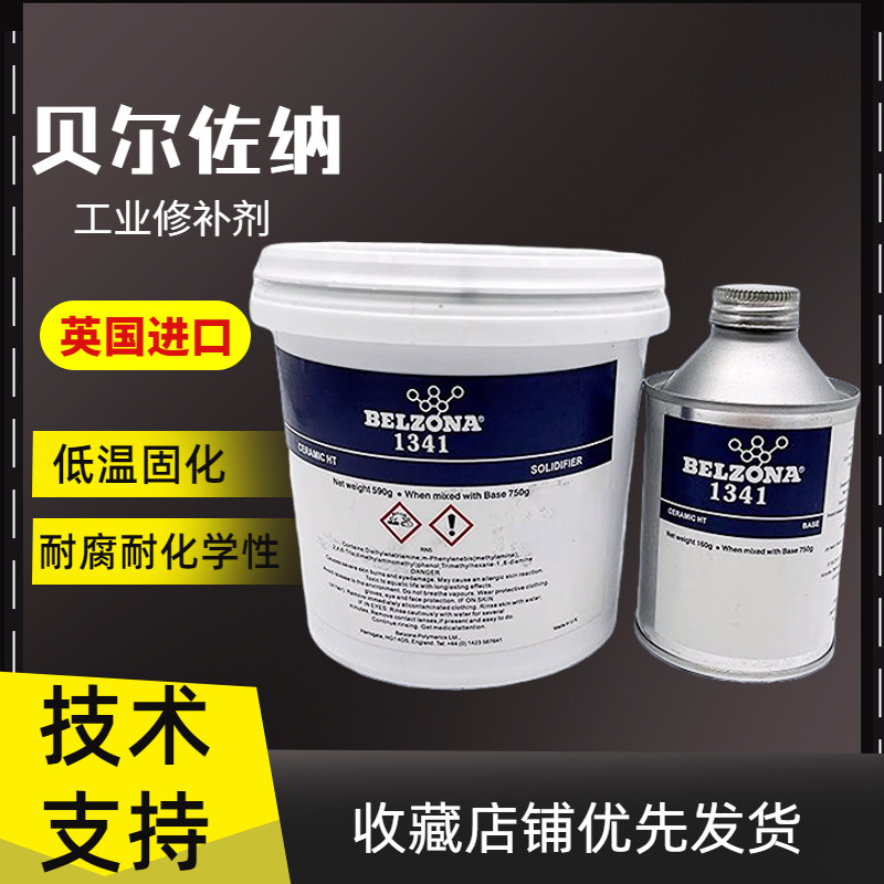 贝尔佐纳1341 超滑金属工业修补剂 belzona1341 内部管道阀门涂料