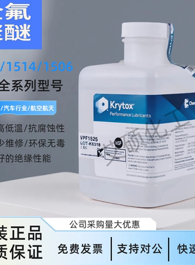 杜邦科慕Krytox VPF1525 1506XP 1514高温全氟真空泵润滑屏蔽油