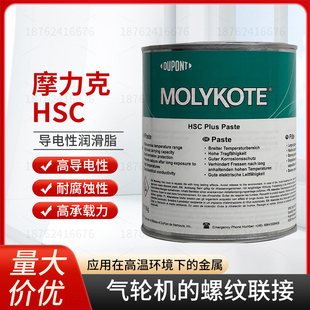 高温螺纹防卡剂 道康宁摩力克MOLYKOTE Paste HSC 导电膏1KG Plus