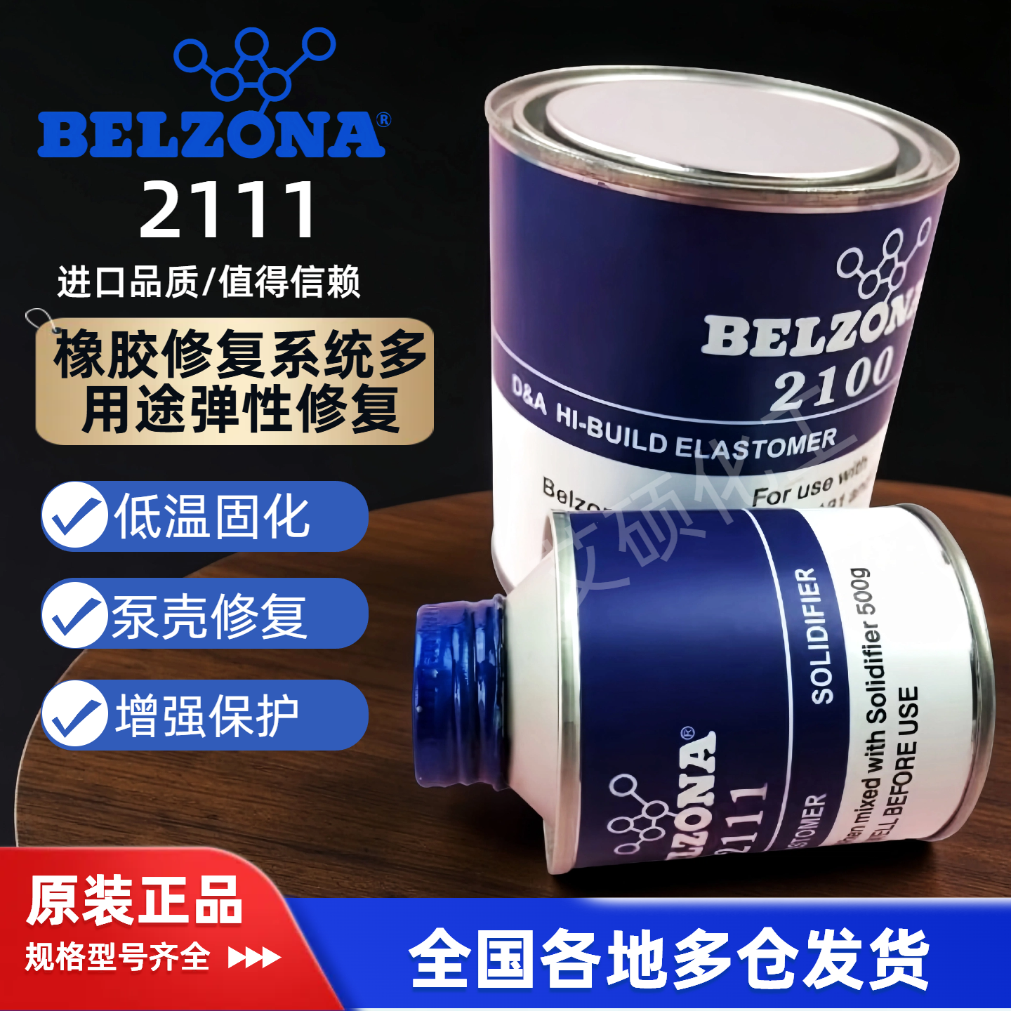 贝尔佐纳2111/2100MP高分子橡胶修复系统多用途弹性修复