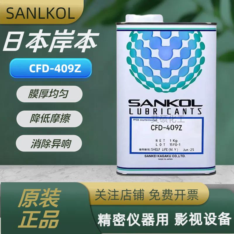 日本岸本SANKOL CFD-409Z消音干性皮膜油/塑胶与金属速干性润滑剂